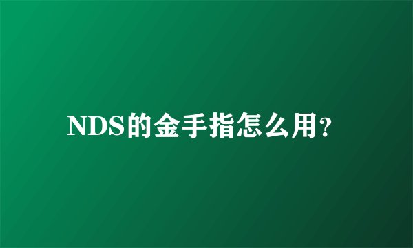 NDS的金手指怎么用？
