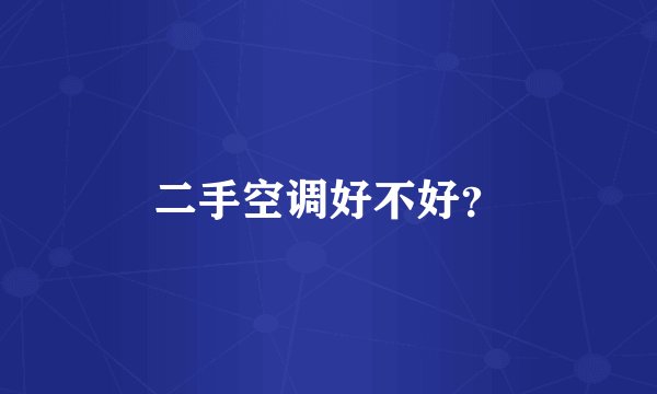 二手空调好不好？