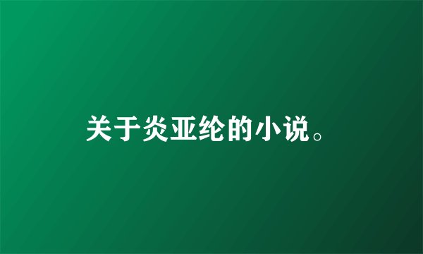 关于炎亚纶的小说。