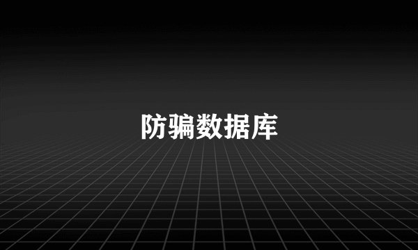 防骗数据库