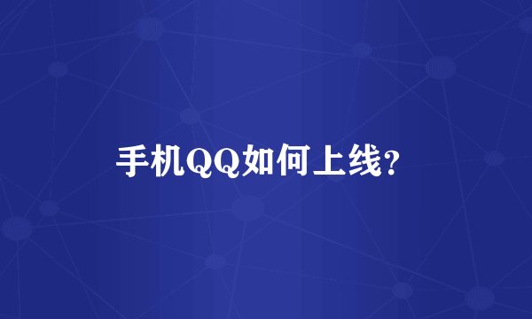手机QQ如何上线？