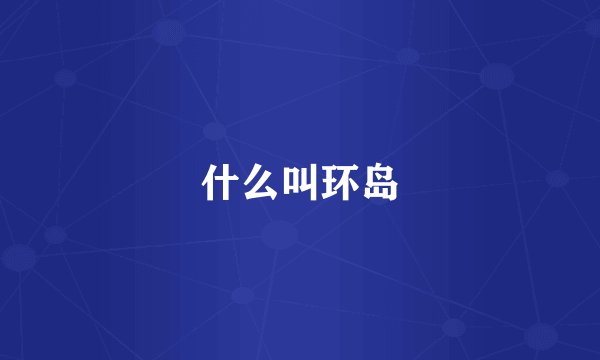 什么叫环岛
