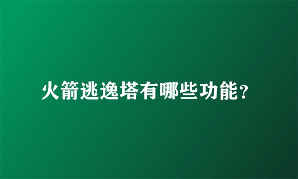 火箭逃逸塔有哪些功能？