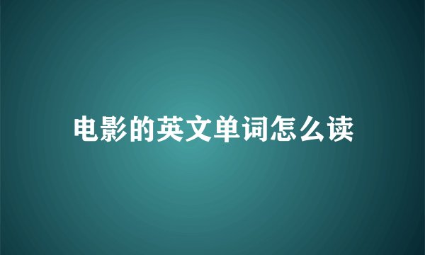 电影的英文单词怎么读