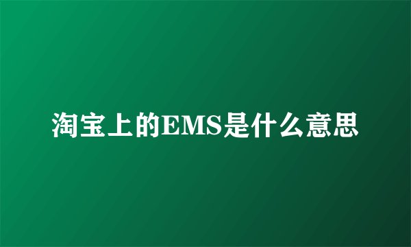 淘宝上的EMS是什么意思