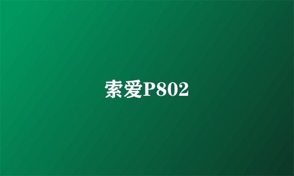 索爱P802