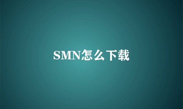 SMN怎么下载