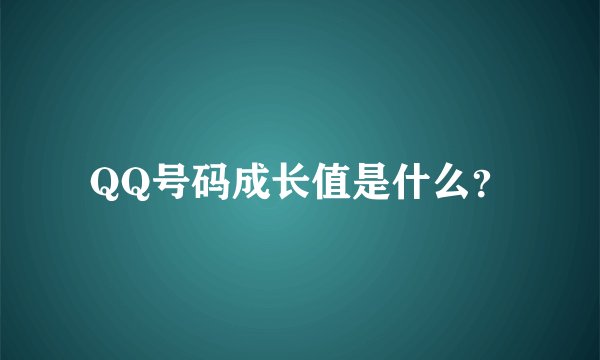 QQ号码成长值是什么？