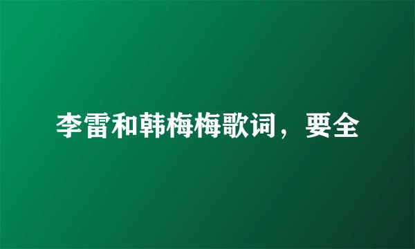 李雷和韩梅梅歌词，要全