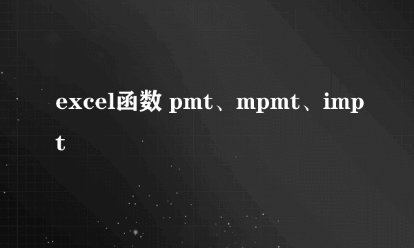 excel函数 pmt、mpmt、impt