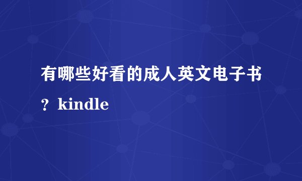 有哪些好看的成人英文电子书？kindle