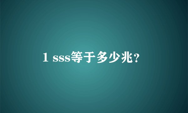 1 sss等于多少兆？