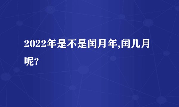2022年是不是闰月年,闰几月呢?