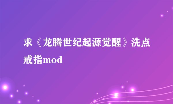 求《龙腾世纪起源觉醒》洗点戒指mod