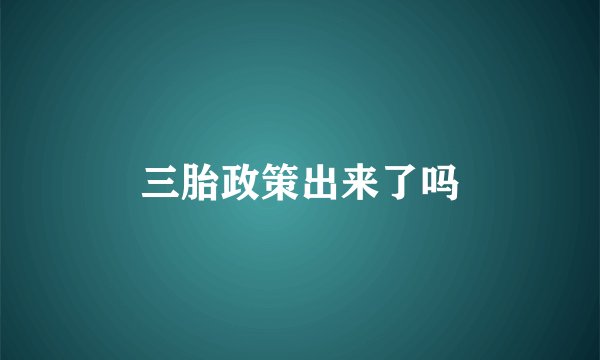 三胎政策出来了吗