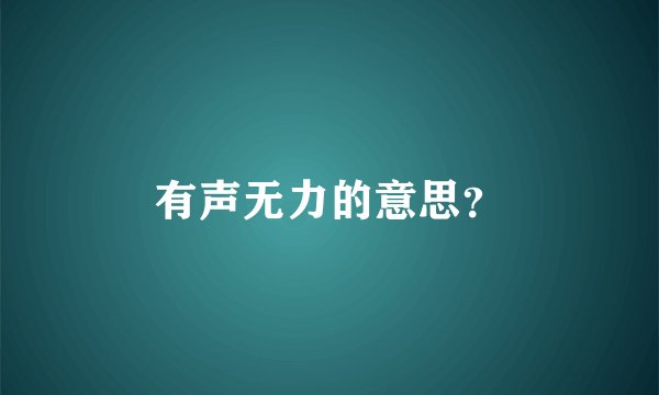 有声无力的意思？