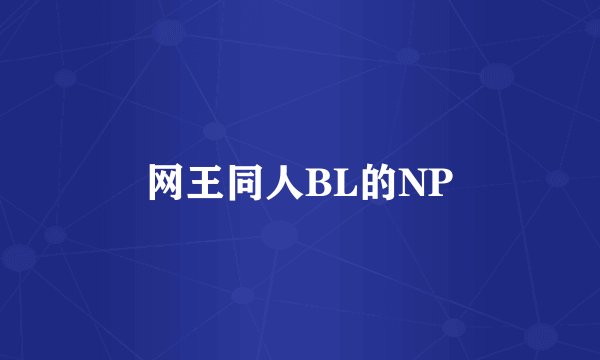 网王同人BL的NP