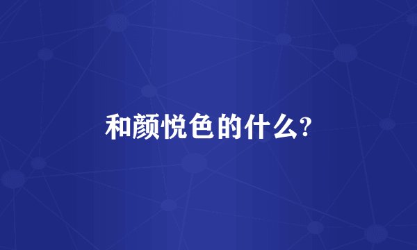 和颜悦色的什么?