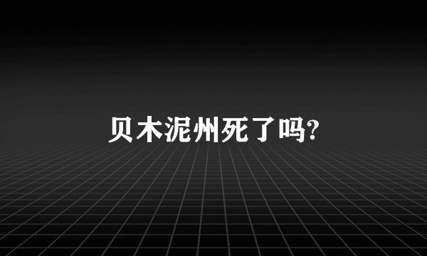 贝木泥州死了吗?