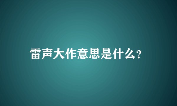 雷声大作意思是什么？