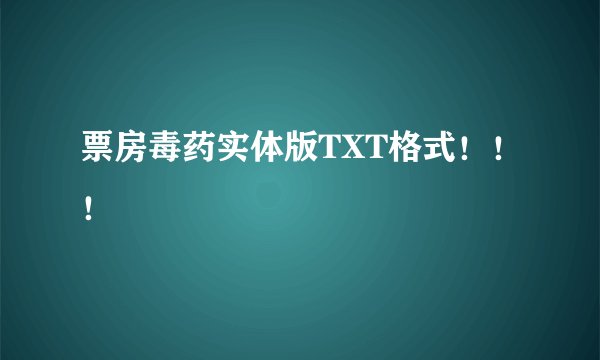 票房毒药实体版TXT格式！！！