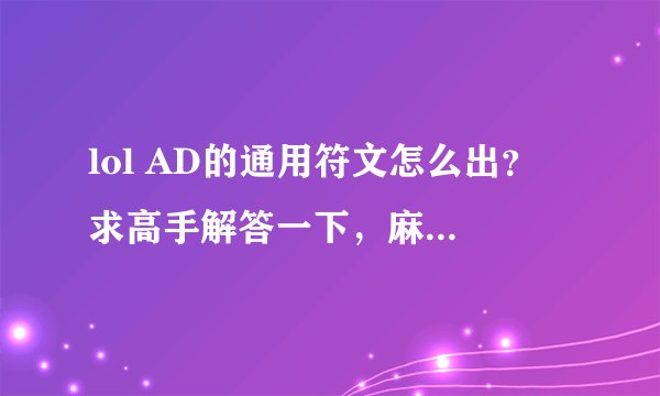 lol AD的通用符文怎么出？ 求高手解答一下，麻烦详细一点，谢谢了！