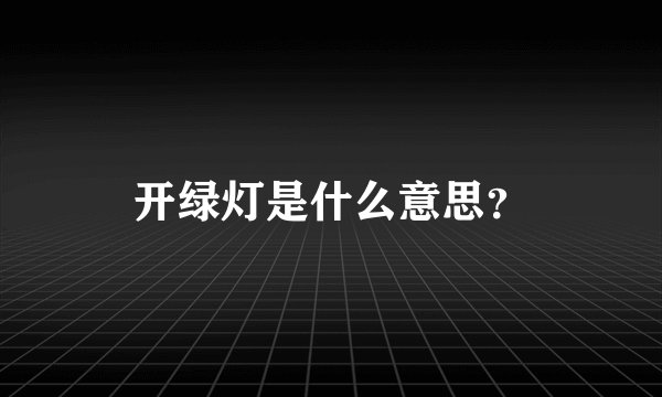 开绿灯是什么意思？