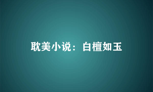 耽美小说:白檀如玉