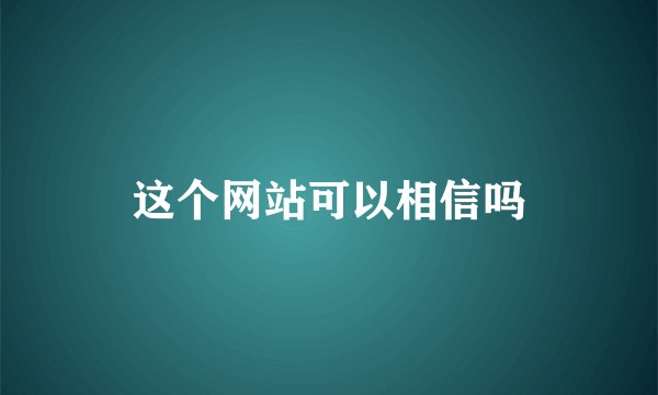 这个网站可以相信吗