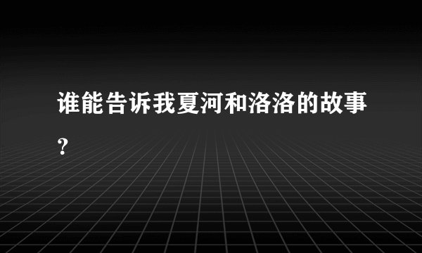 谁能告诉我夏河和洛洛的故事？