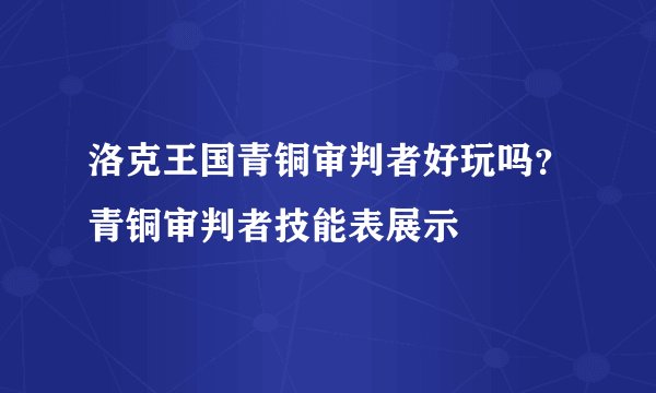 洛克王国青铜审判者好玩吗？青铜审判者技能表展示