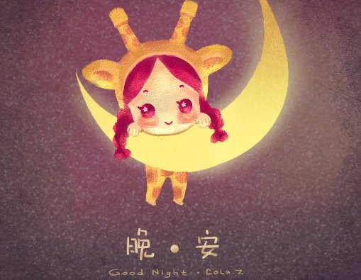 goodnight是什么意思