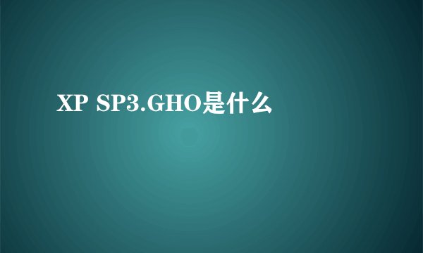 XP SP3.GHO是什么