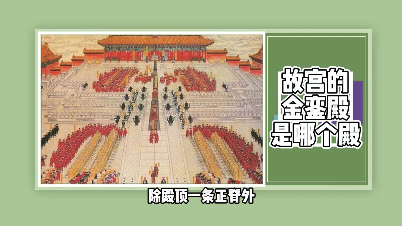 故宫的金銮殿是哪个殿?