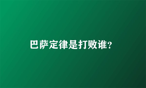 巴萨定律是打败谁？