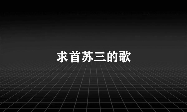 求首苏三的歌