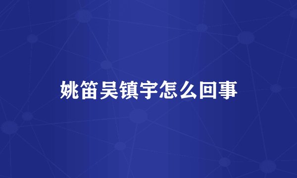 姚笛吴镇宇怎么回事