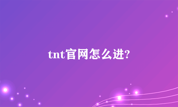 tnt官网怎么进?