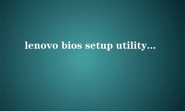 lenovo bios setup utility怎么设置从光盘启动？