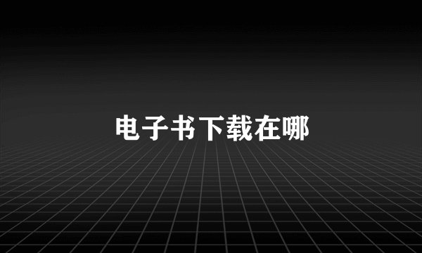 电子书下载在哪