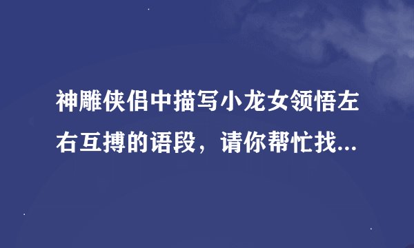 神雕侠侣中描写小龙女领悟左右互搏的语段，请你帮忙找一下，谢谢！