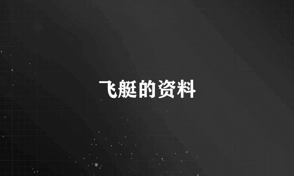 飞艇的资料