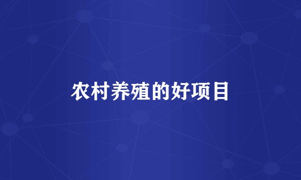 农村养殖的好项目