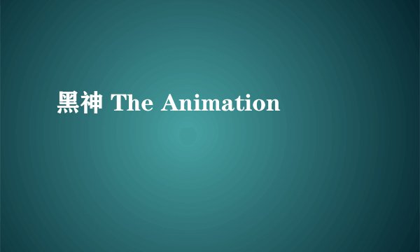 黑神 The Animation