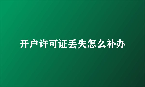 开户许可证丢失怎么补办