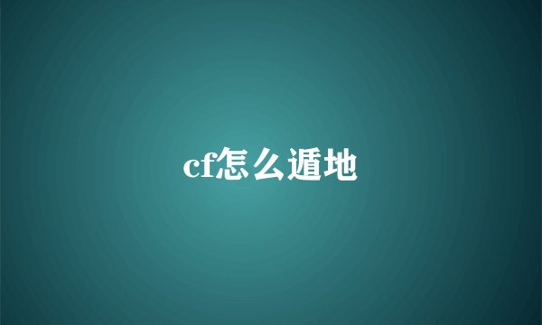 cf怎么遁地
