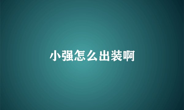小强怎么出装啊