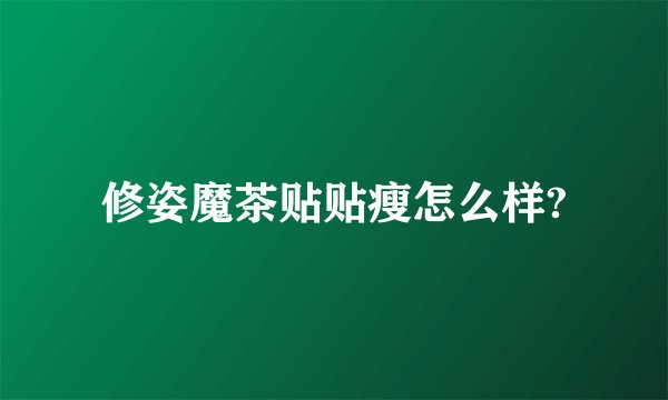 修姿魔茶贴贴瘦怎么样?