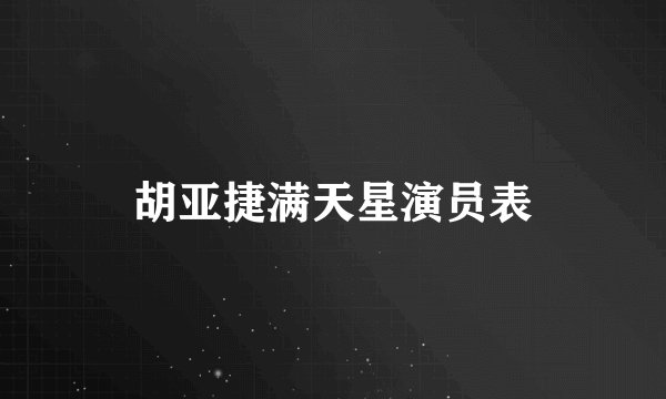 胡亚捷满天星演员表