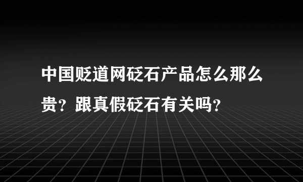 中国贬道网砭石产品怎么那么贵？跟真假砭石有关吗？